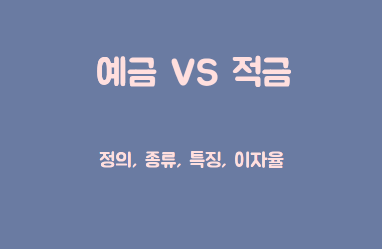 예금적금비교 제목이 담긴 배너