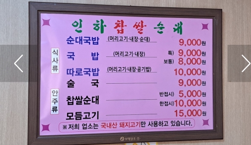 인하순대 메뉴판