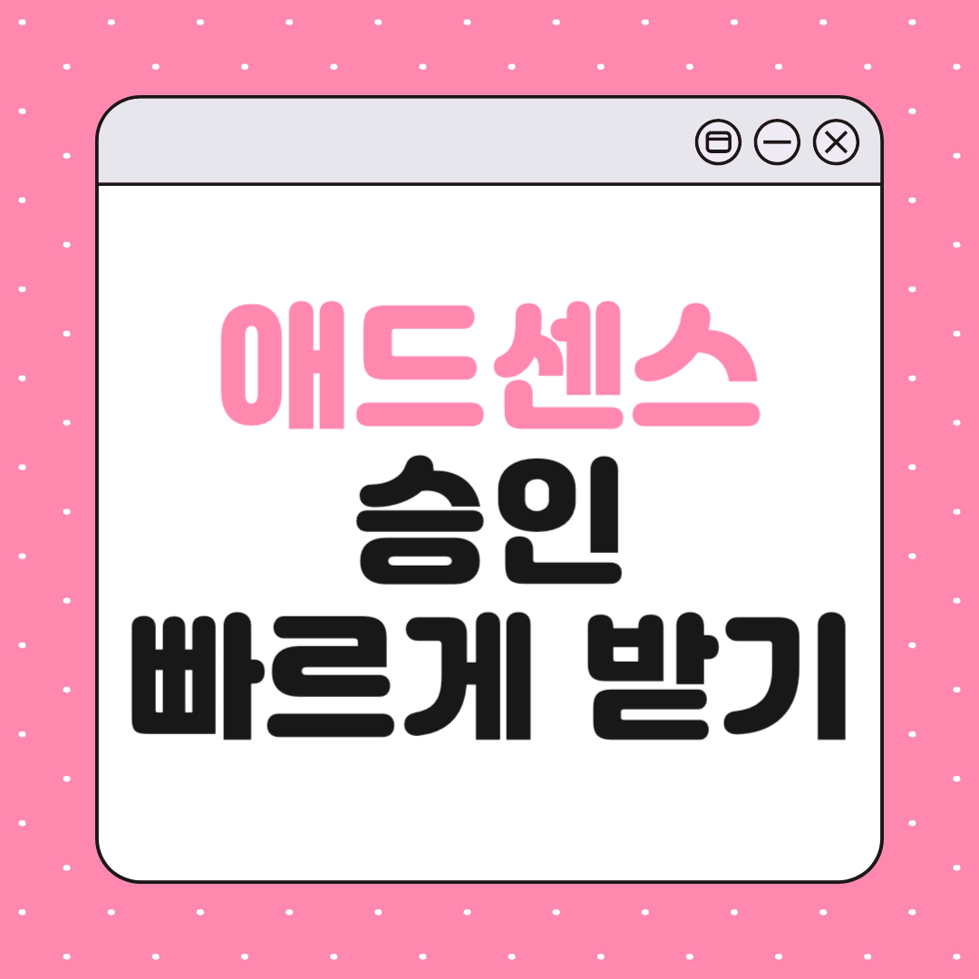 블로그 애드센스 승인 빠르게 받는 법