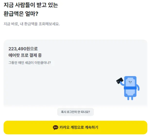 삼쩜삼 환급