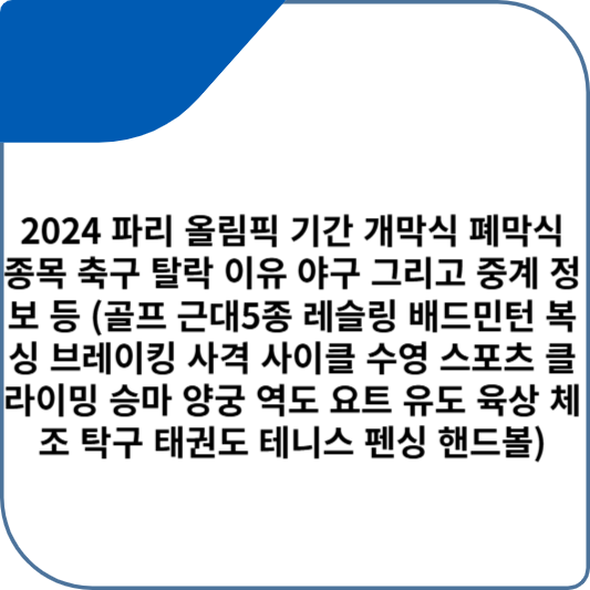 2024 파리 올림픽 기간 개막식 폐막식 종목 축구 탈락 이유 야구 그리고 중계 정보 등 (골프 근대5종 레슬링 배드민턴 복싱 브레이킹 사격 사이클 수영 스포츠 클라이밍 승마 양궁 역도 요트 유도 육상 체조 탁구 태권도 테니스 펜싱 핸드볼)