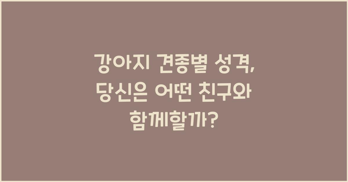 강아지 견종별 성격