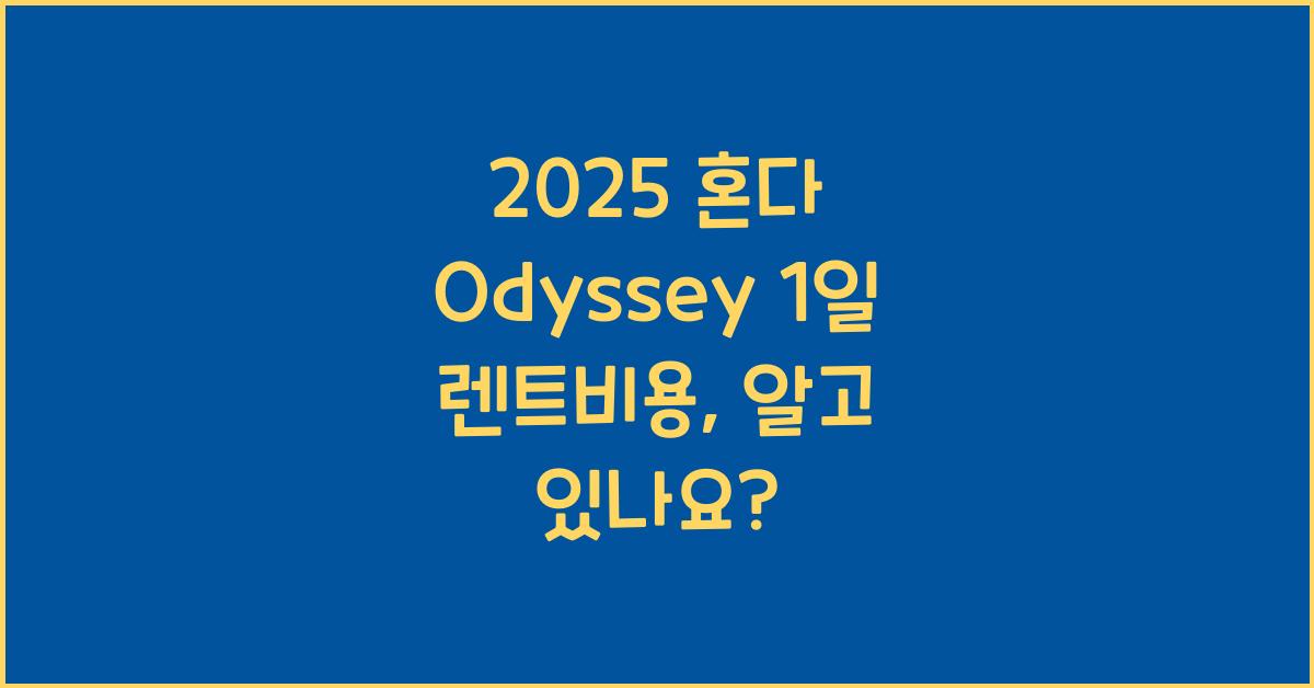 2025 혼다 Odyssey 1일 렌트비용