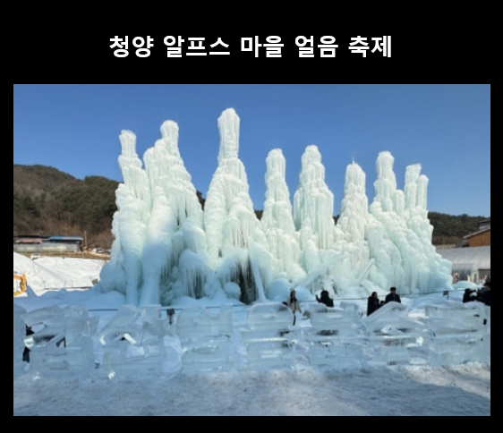 청양-알프스-마을-얼음-축제
