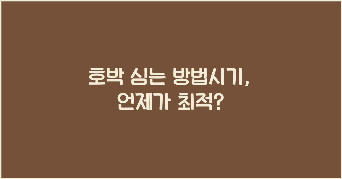 호박 심는 방법시기
