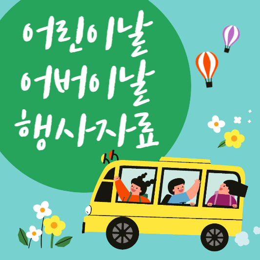 어린이집 행사자료