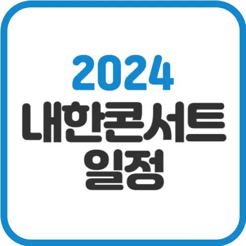 2024-내한콘서트-일정