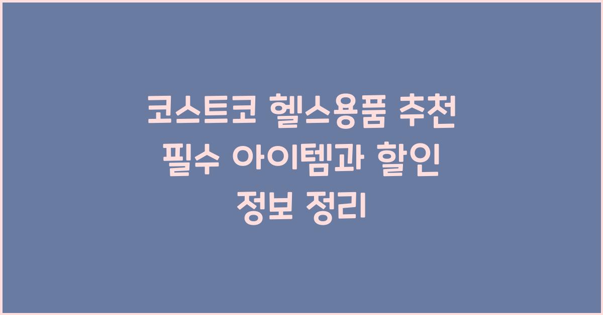 코스트코 헬스용품