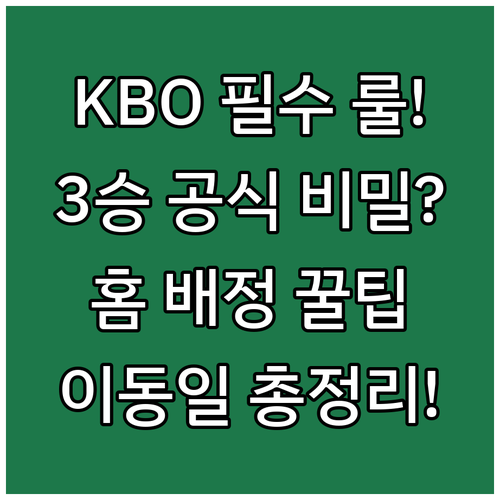 KBO 플레이오프 5전 3선승제 승수..