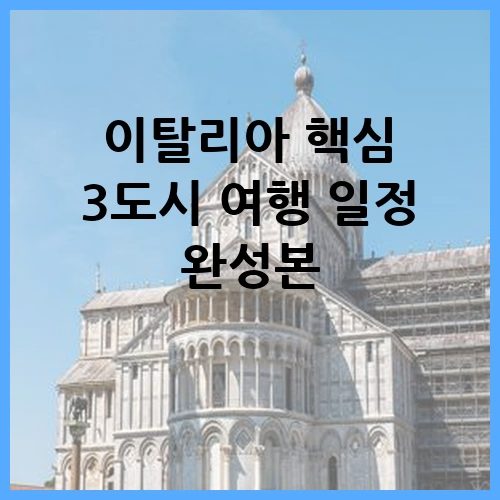 이탈리아 핵심 3도시 여행 일정 완성본