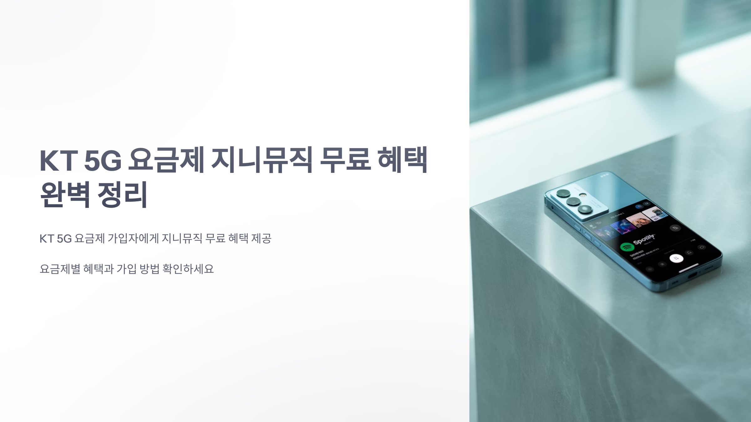 참조-kt-5g-요금제-지니-무료-1