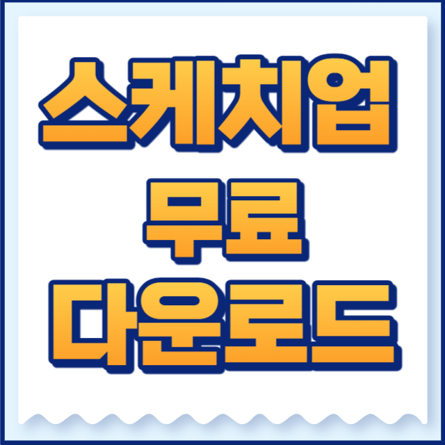 스케치업