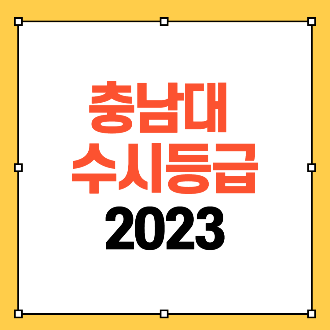 충남대 수시등급 썸네일