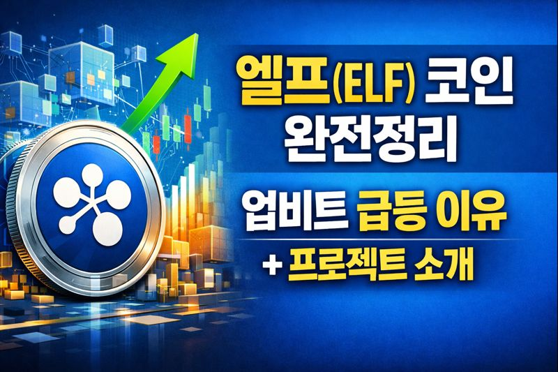 엘프(ELF) 코인 완전정리 업비트 급등 이유와 프로젝트 소개 썸네일