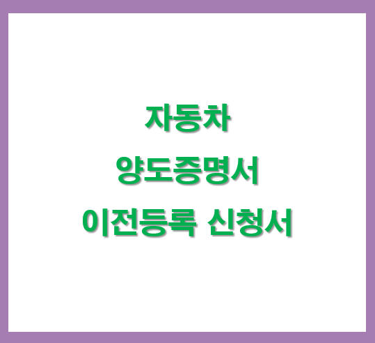 자동차-양도증명서-이전등록신청서