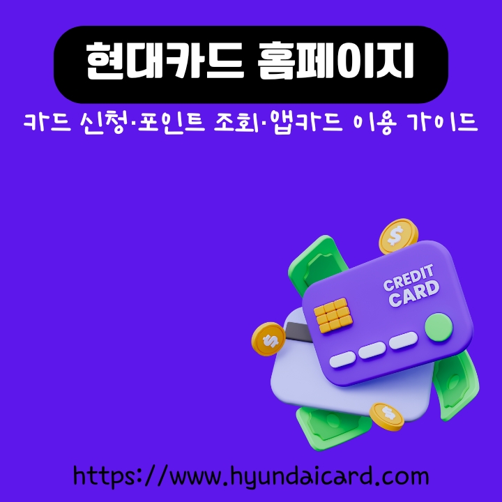 현대카드 홈페이지 바로가기 주소와 사용방법을 설명한 글의 썸네일