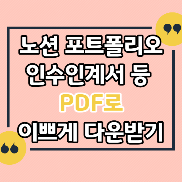 노션-포트폴리오-이력서-인수인계서-pdf로-이쁘게-다운받기