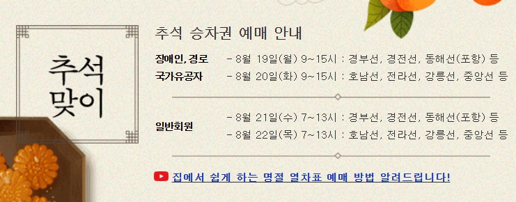 2024 추석 기차표 예매를 위한 필수 팁 KTX 코레일 예매 일정 및 시간