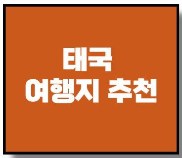 태국 여행지 추천