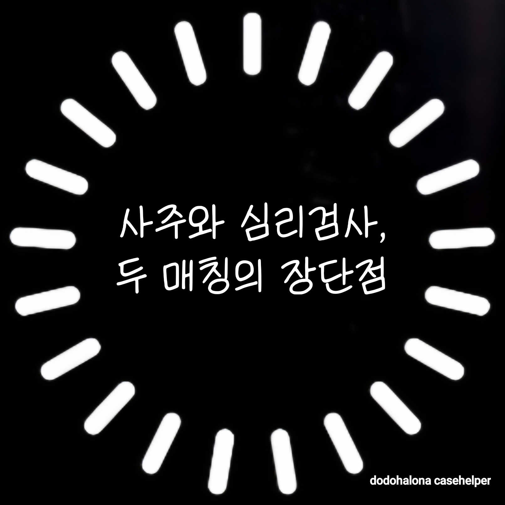 사주와 심리검사, 두 가지 매칭의 장단점