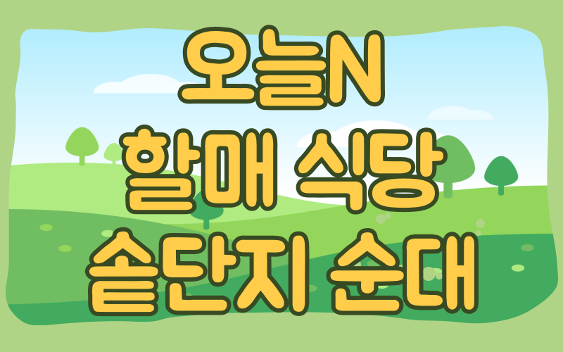 오늘N 솥단지순대 할매식당