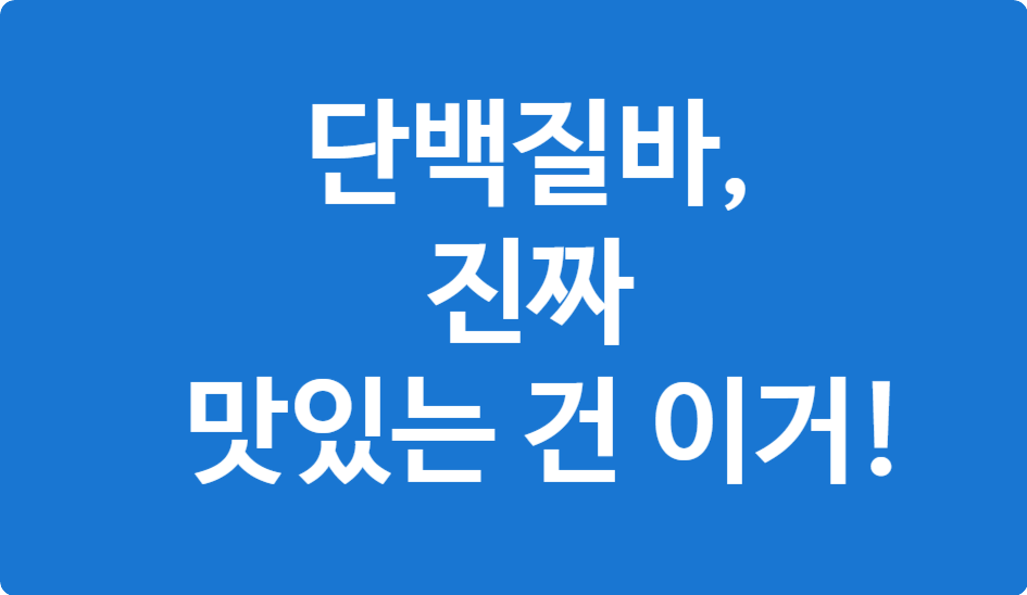 단백질바 TOP3 비교 – 맛·포만감·가격 순위