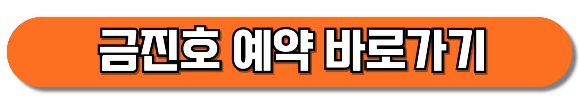 금진호-예약-바로가기