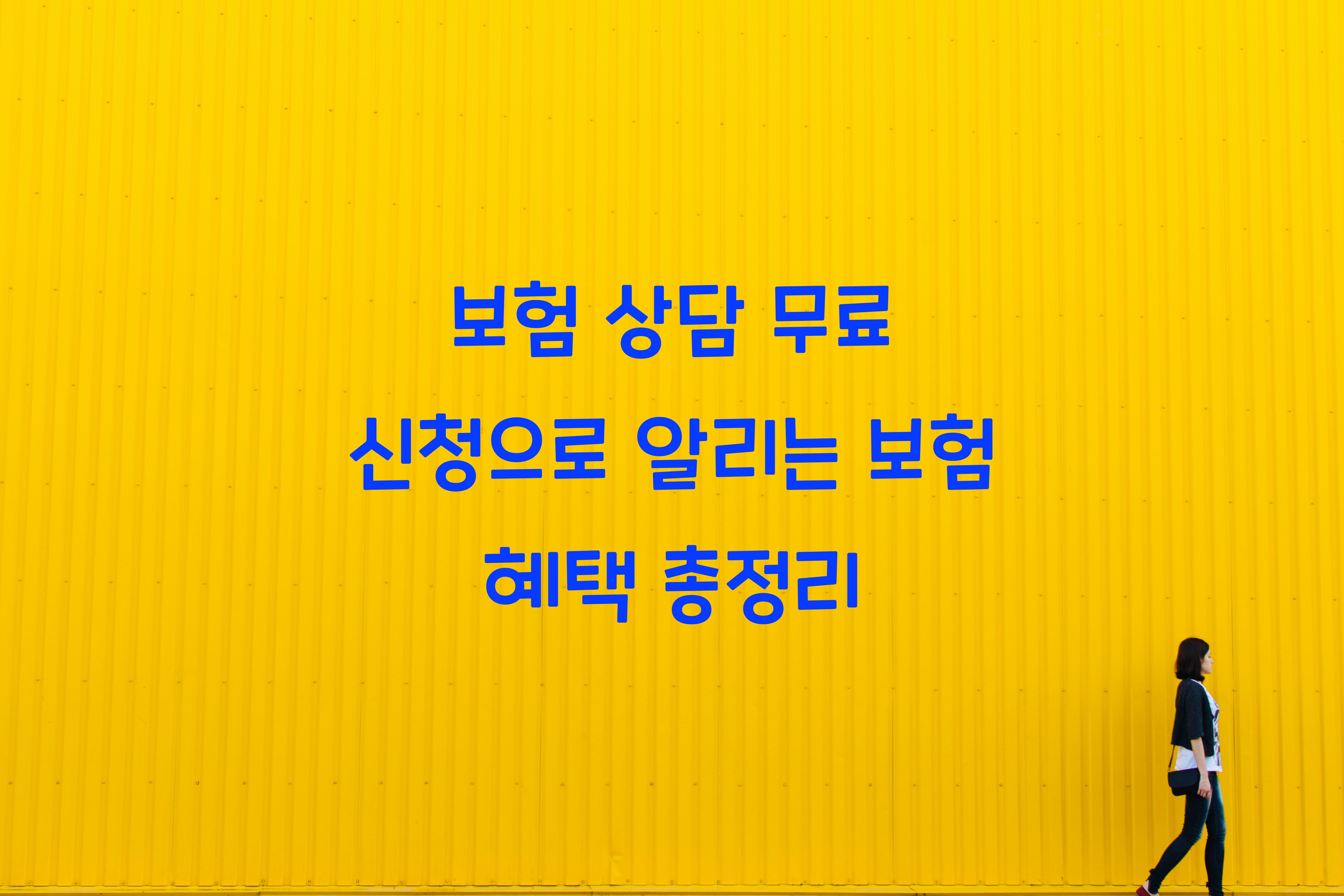 보험 상담 무료 신청