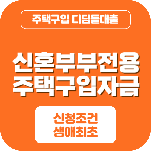 디딤돌대출 조건 신혼부부전용