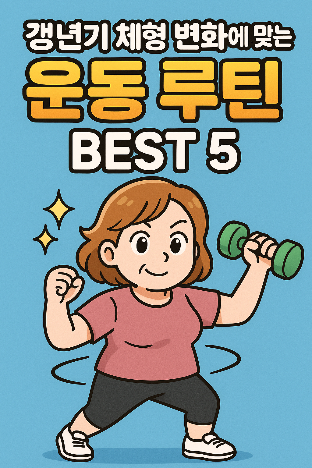 갱년기 체형 변화에 맞는 운동 루틴 관련사진