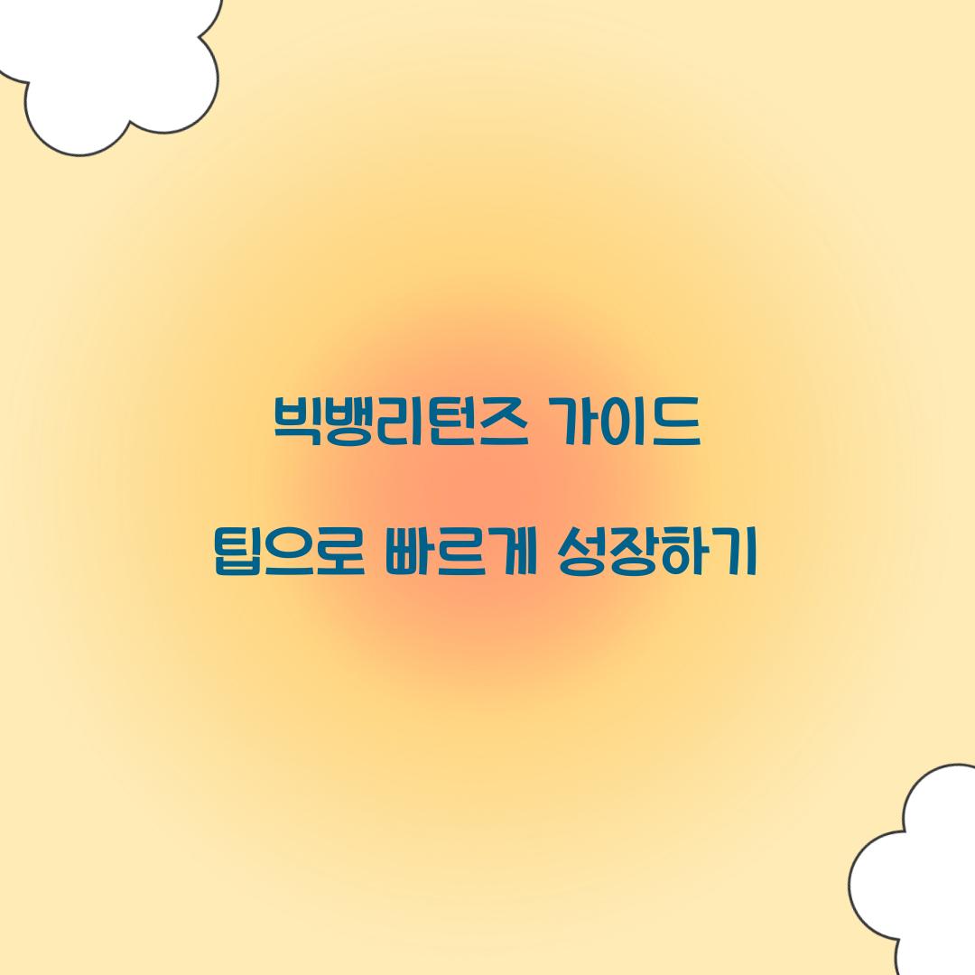 빅뱅리턴즈 가이드 팁