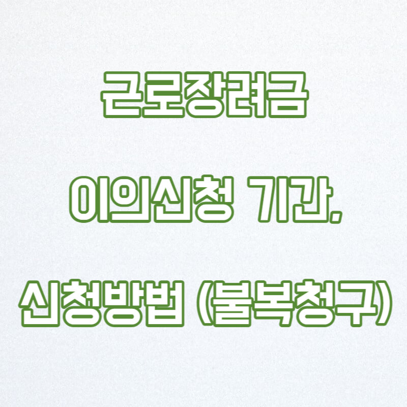 근로장려금 이의신청 기간