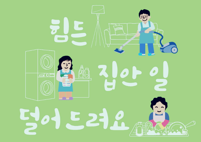 서울형가사서비스 홍보 사진