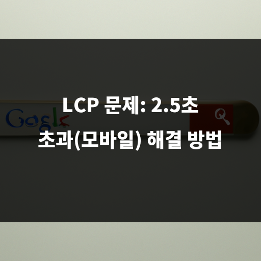 구글서치콘솔 오류