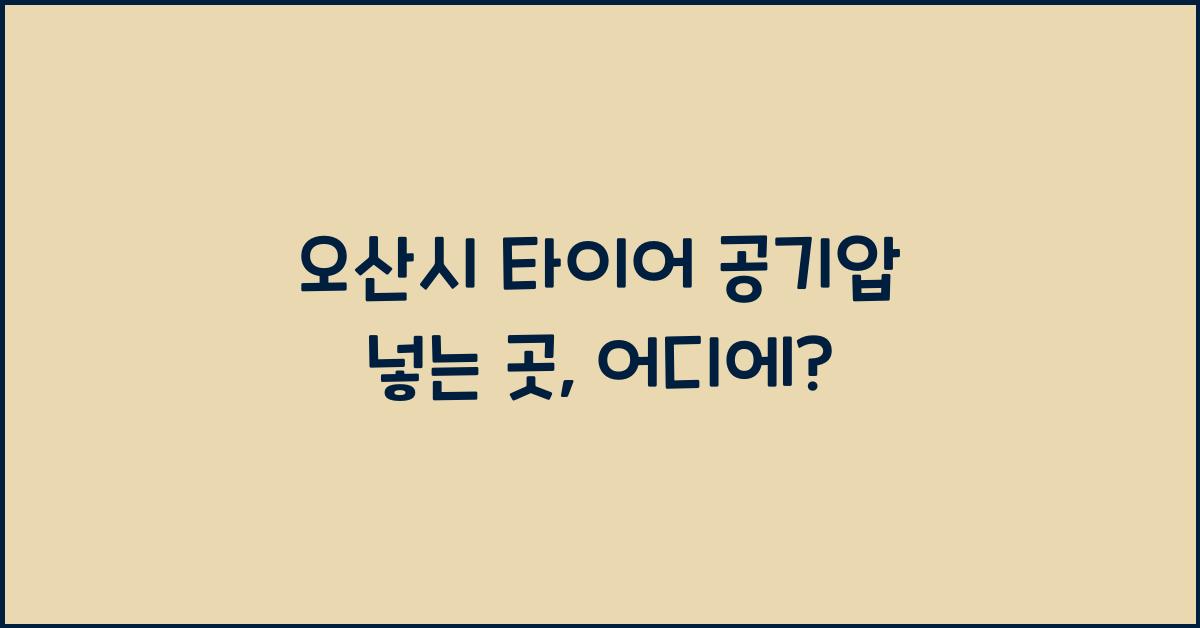 오산시 타이어 공기압 넣는 곳