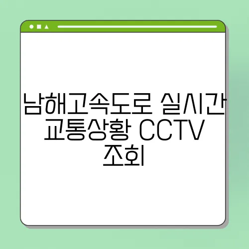 남해고속도로 실시간 교통상황 CCTV 조회