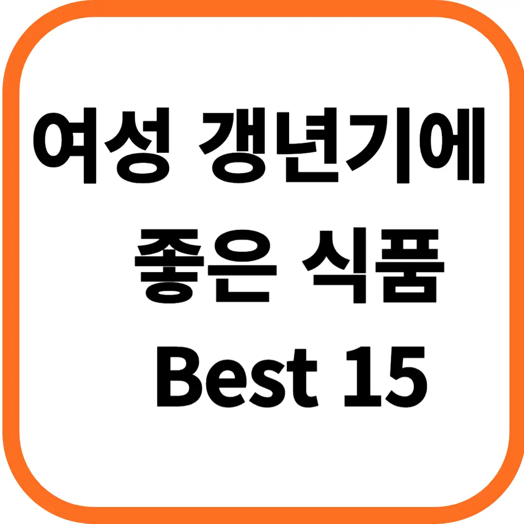 여성 갱년기에 좋은 식품