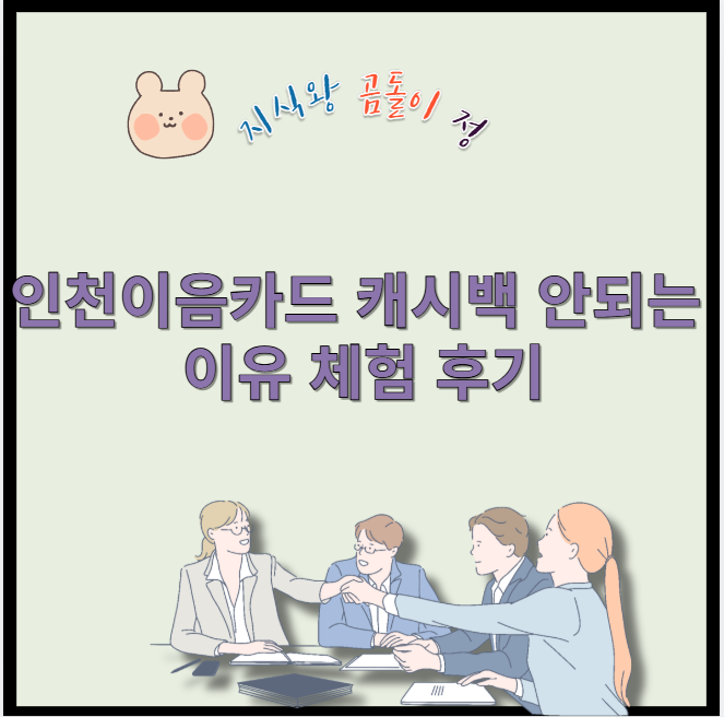 인천 이음카드 캐시백 안되는 이유 체험 후기