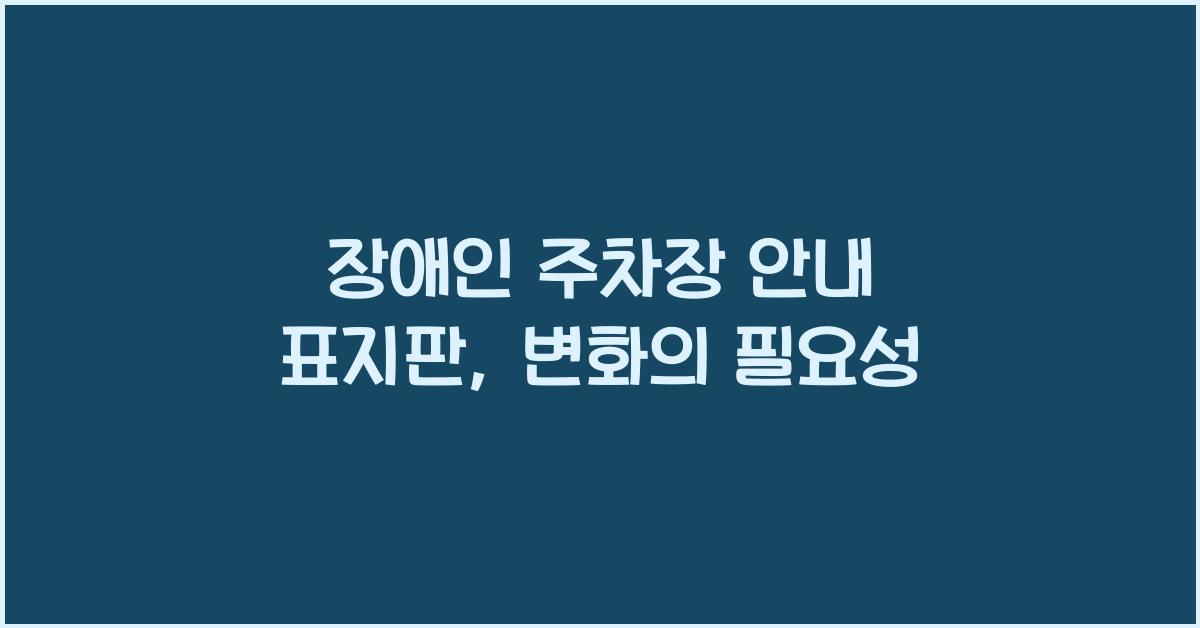 장애인 주차장 안내 표지판