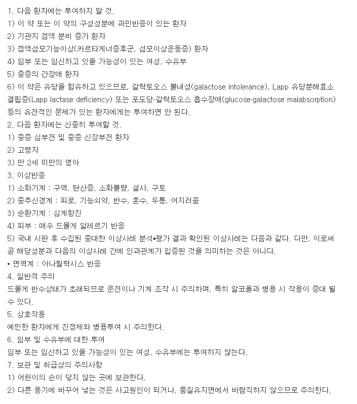 레보투스정-복용-주의사항