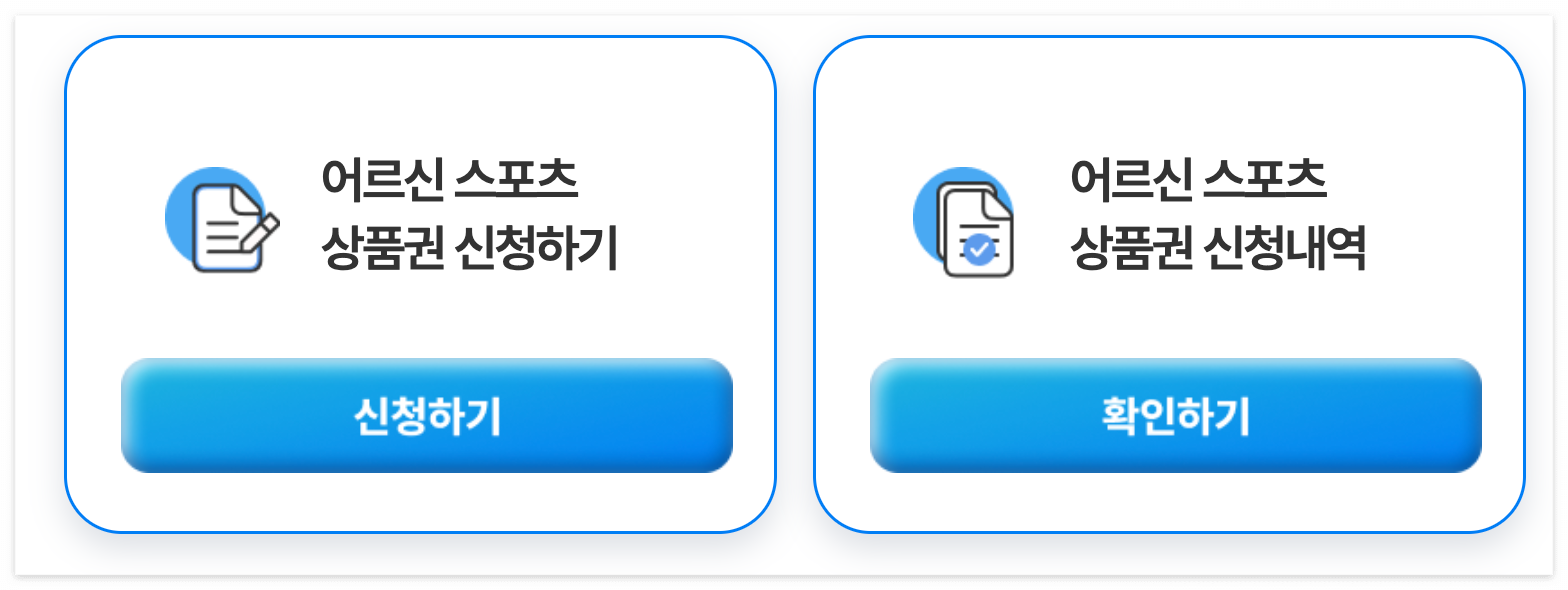 어르신 스포츠 상품권 신청방법 대상