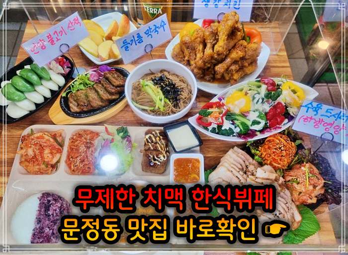 생생 정보마당 송파 문정 가락 크림 생맥주 치킨 치맥 뷔페 무한리필 맛집