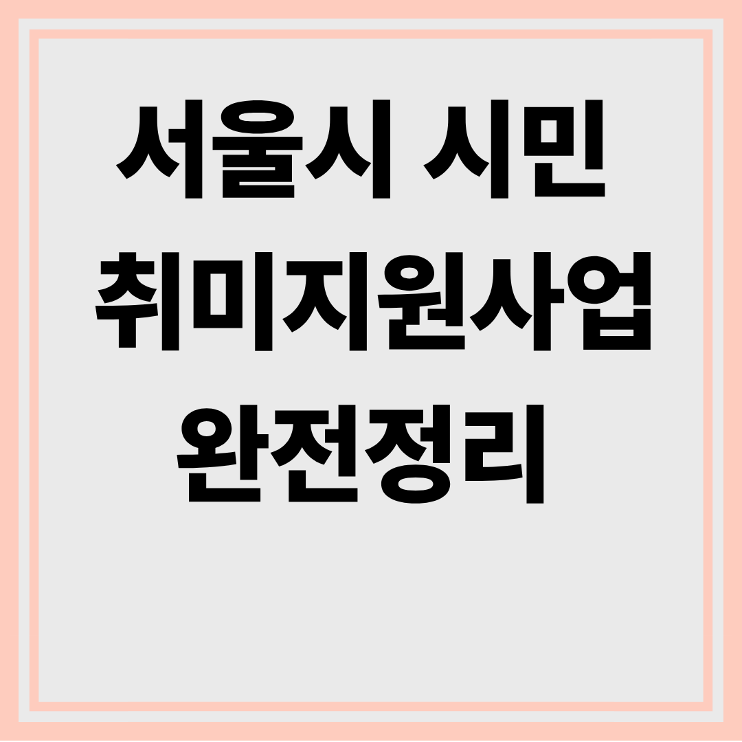 서울시 시민 취미지원