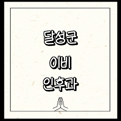 대구 달성군 이비인후과