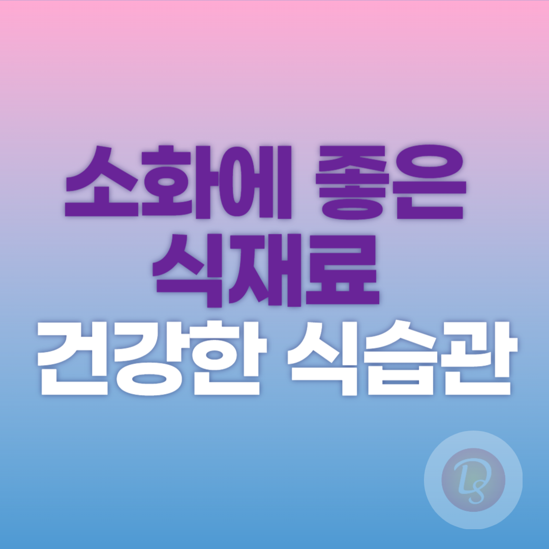 소화에 좋은 식재료와 건강한 식습관
