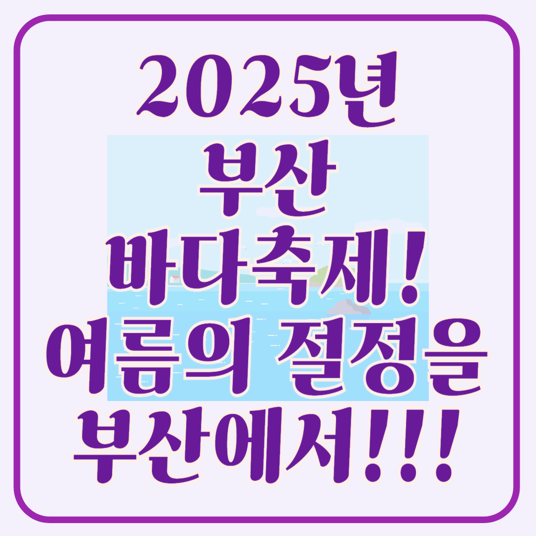 2025 부산바다축제, 여름의 절정을 부산에서 즐기세요!