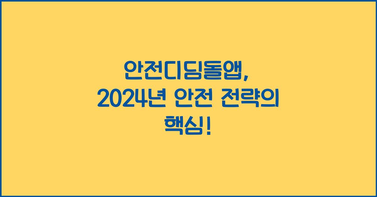 안전디딤돌앱
