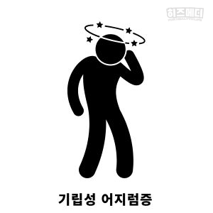 기립성 어지럼증