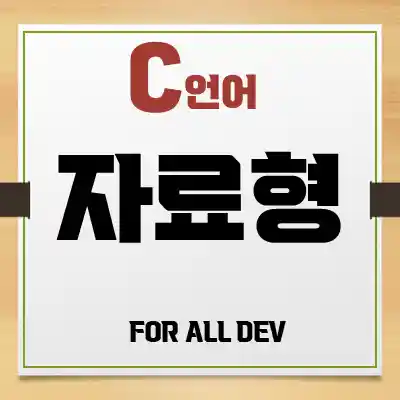 C언어) 자료형-2