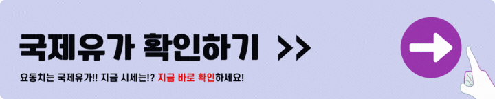 국제유가 확인